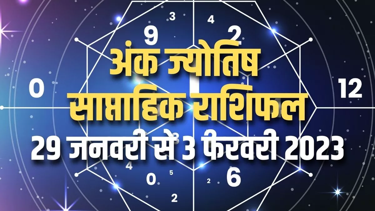 Weekly Numerology Predictions 29 January to 3 February 2023: अंक ज्योतिष से जानिए कैसा रहने वाला है यह सप्ताह