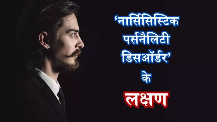 नार्सिसिस्टिक पर्सनैलिटी डिसऑर्डर से कैसे करें डील?