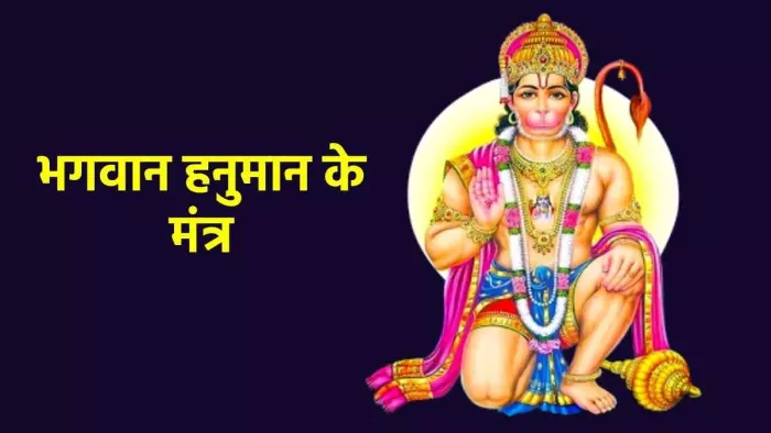 Lord Hanuman Mantra: हनुमान जी की पूजा में इन मंत्रों का करें जाप, बिगड़े काम होंगे पूरे