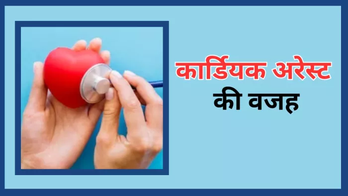 क्या है अचानक कार्डियक अरेस्ट आने की वजह