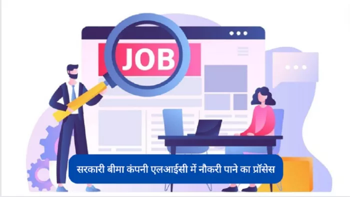 Career Tips: एलआईसी में AAO के पद पर कैसे हो सकते हैं चयनित, यहां पाएं पूरी जानकारी। (Image-freepik)