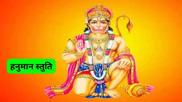 Lord Hanuman: मंगलवार के दिन करें इस स्तुति का पाठ, जीवन में होगा खुशियों का आगमन