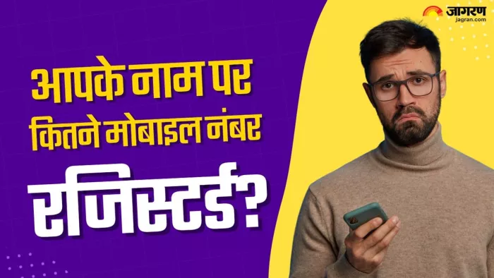 Sanchar Saathi: आपके नाम पर कितनी सिम का हो रहा इस्तेमाल