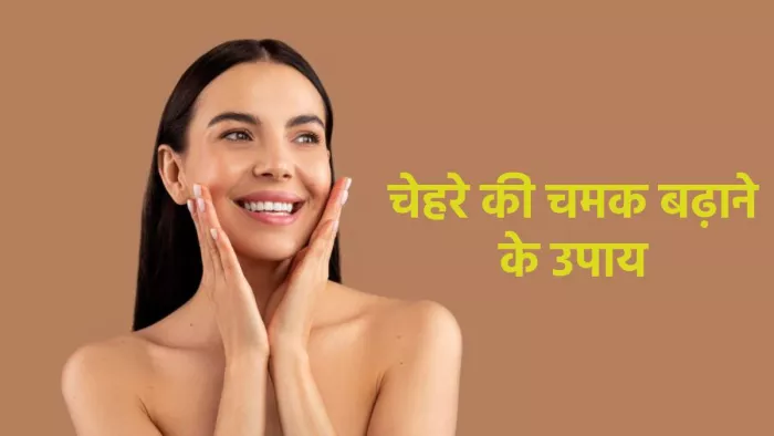 Glowing Skin Home Remedies: चेहरे की चमक बढ़ाने के घरेलू नुस्खे