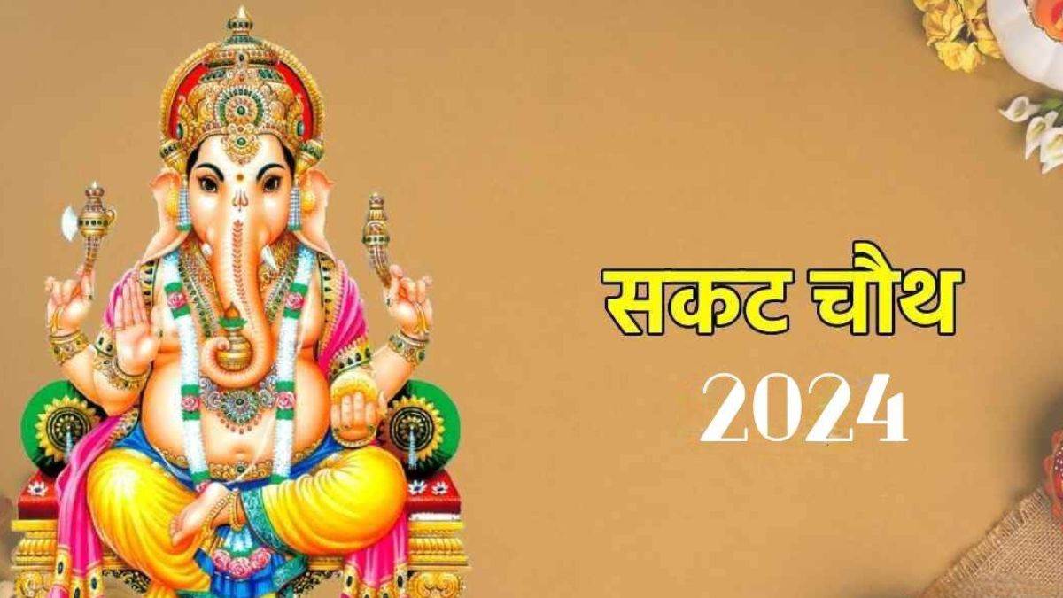 Sakat Chauth 2024 सकट चौथ पर करें भगवान गणेश के नामों का जाप, होगा