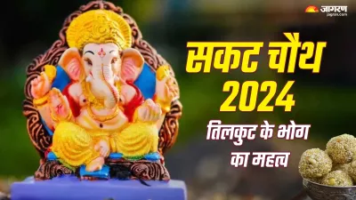sakat chauth 2024 why is tilkut offered to lord ganesha on sakat chauth