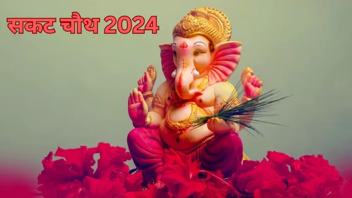 Sakat Chauth 2024: सकट चौथ पर क्या करना चाहिए? यहां जानें