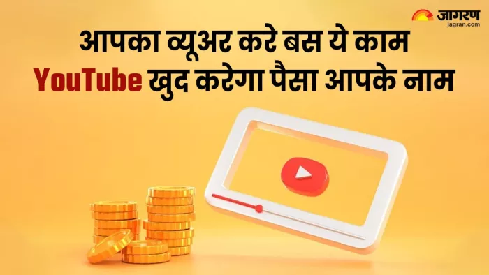 YouTube खुद ट्रांसफर करेगा पैसा आपके नाम