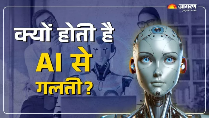 एआई से बार-बार गलतियां क्यों होती है।