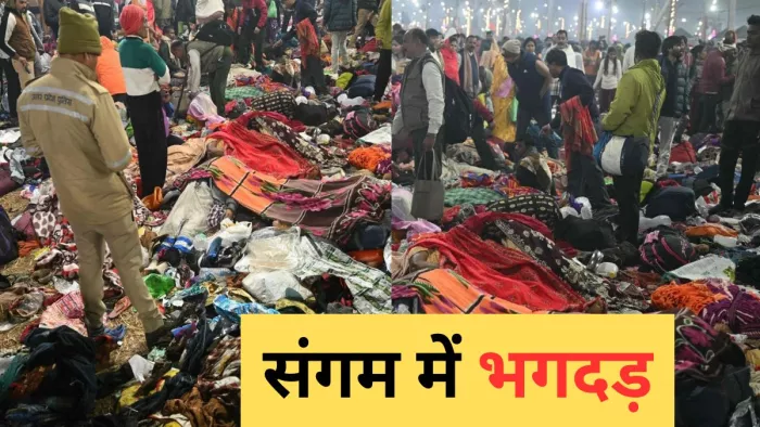 Maha Kumbh 2025: महाकुंभ में संगम पर हुआ दर्दनाक हादसा। जागरण