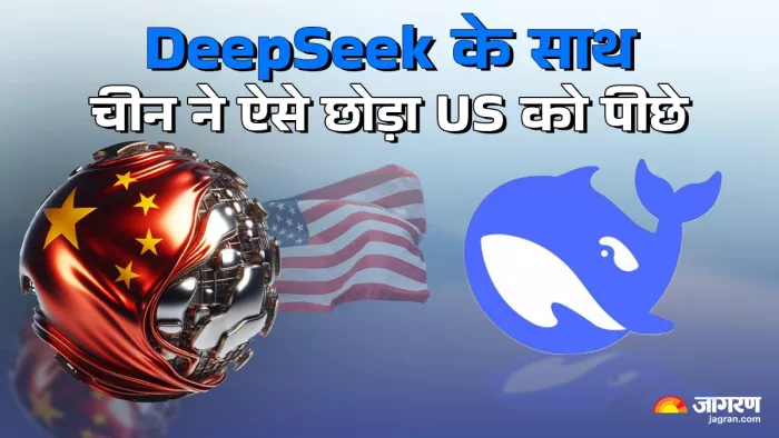 DeepSeek के साथ चीन ने ऐसे छोड़ा US को पीछे।