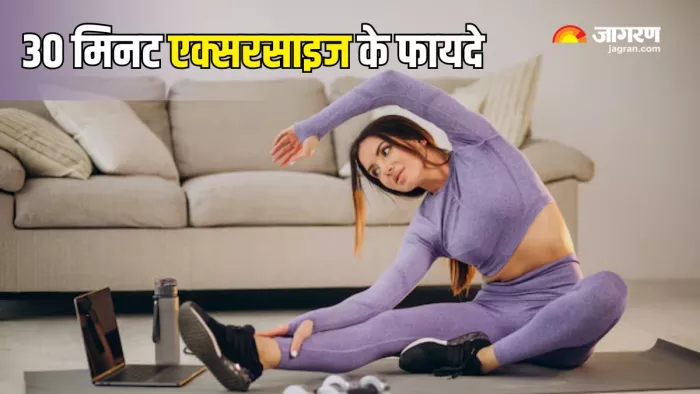 क्या आप जानते हैं 30 मिनट एक्सरसाइज करने के फायदे (Picture Courtesy: Freepik)