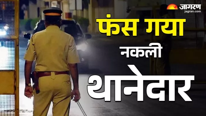 नकली थानेदार बन लोगों को ठगने वाले आरोपी को पुलिस ने किया गिरफ्तार। फाइल फोटो