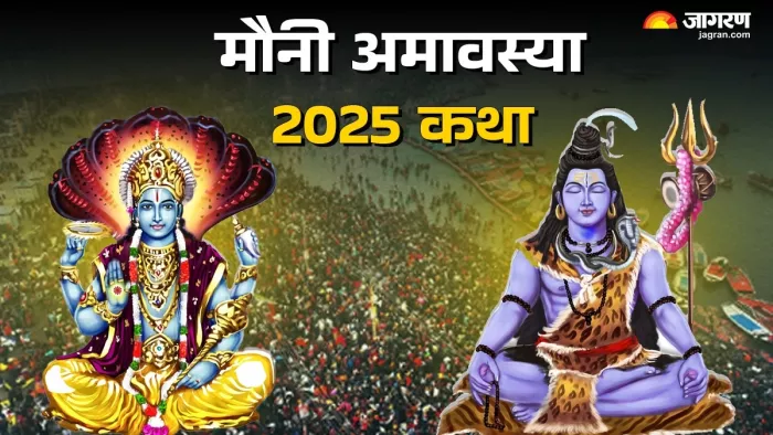 Mauni Amavasya 2025: इस कथा के बिना अधूरी है पूजा