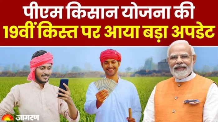 पीएम किसान योजना की 19वीं किस्त पर आया बड़ा अपडेट