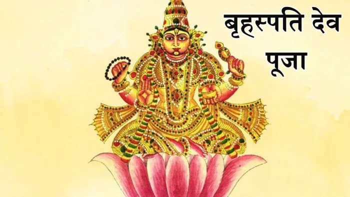 Brihaspati Dev Puja: बृहस्पति देव के 108 नाम