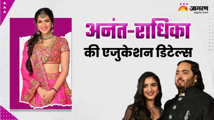 जानिए राधिका मर्चेंट के पास कौन सी डिग्री (Photo Credit-Jagran)