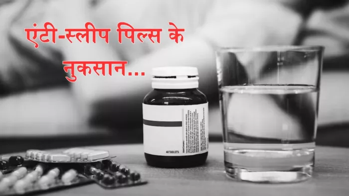 एंटी-स्लीप पिल्स हो सकते हैं सेहत के लिए हानिकारक