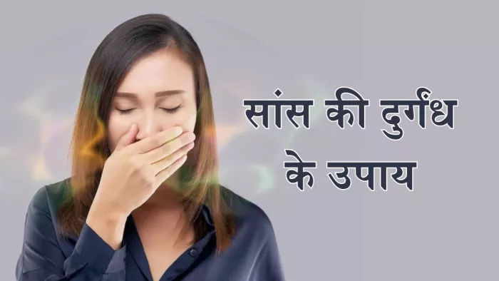 सांस की दुर्गंध दूर करने के लिए अपनाएं ये तरीके