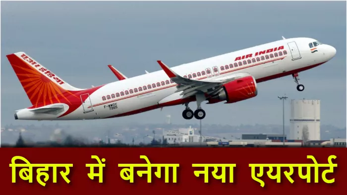 खुशखबरी! इस जिले में बनेगा शानदार हवाई अड्डा, 475 एकड़ जमीन की हुई समीक्षा