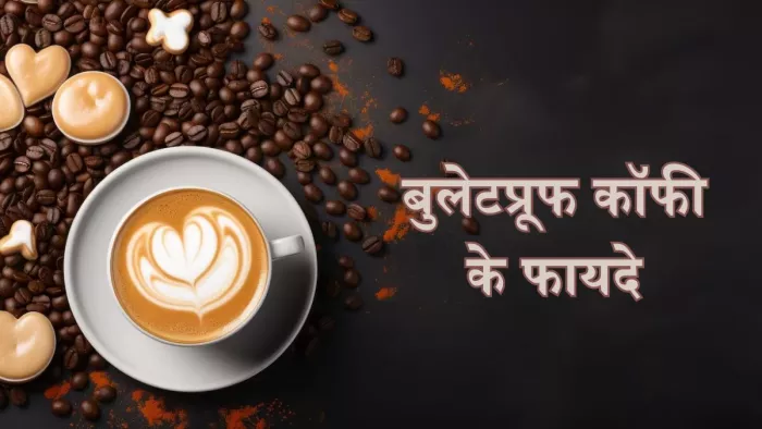 बुलेटप्रूफ कॉफी हो सकती है सेहत के लिए फायदेमंद
