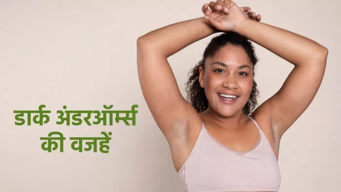 डार्क अंडरऑर्म्स की वजहें और दूर करने के उपचार