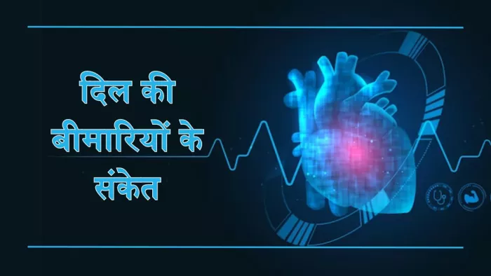 इन लक्षणों की मदद से लगाएं दिल की बीमारियों का पता