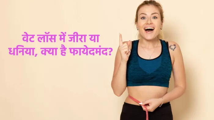 वजन घटाने में जीरा या धनिया किसका पानी पीने है ज्यादा फायदेमंद