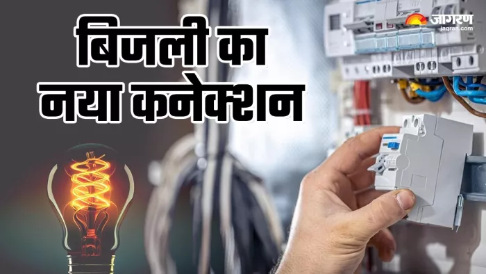 झारखंड में बिजली के नए कनेक्शन के लिए घर बैठे करें अप्लाई।
