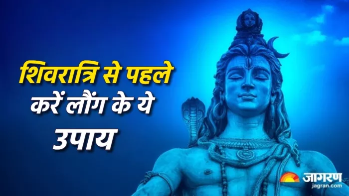 Mahashivratri 2024 शिवरात्रि से पहले करें ये लौंग के उपाय।