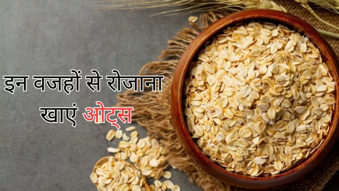 क्या आप जानते हैं रोजाना ओटमील खाने के फायदे