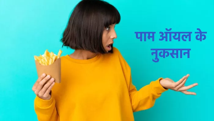 पाम ऑयल से हेल्थ पर पड़ने वाले नकारात्मक प्रभाव