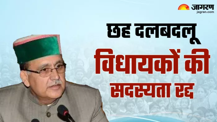 Himachal News: कांग्रेस के छह दलबदलू विधायकों की सदस्यता रद्द।