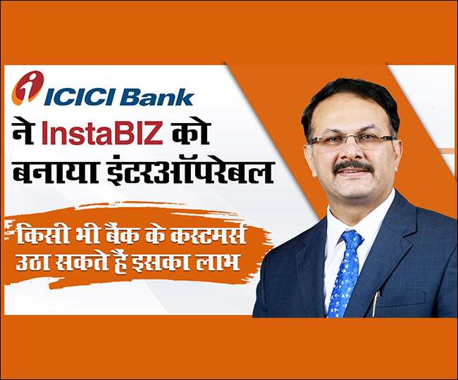 ICICI Bank ने InstaBIZ को बनाया इंटरऑपरेबल, किसी भी बैंक के कस्‍टमर्स उठा सकते हैं इसका लाभ