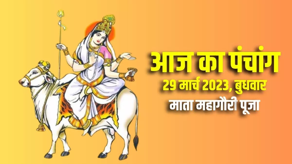 Aaj ka Panchang 29 March 2023: चैत्र दुर्गाष्टमी आज, जानिए शुभ मुहूर्त और शुभ योग का समय