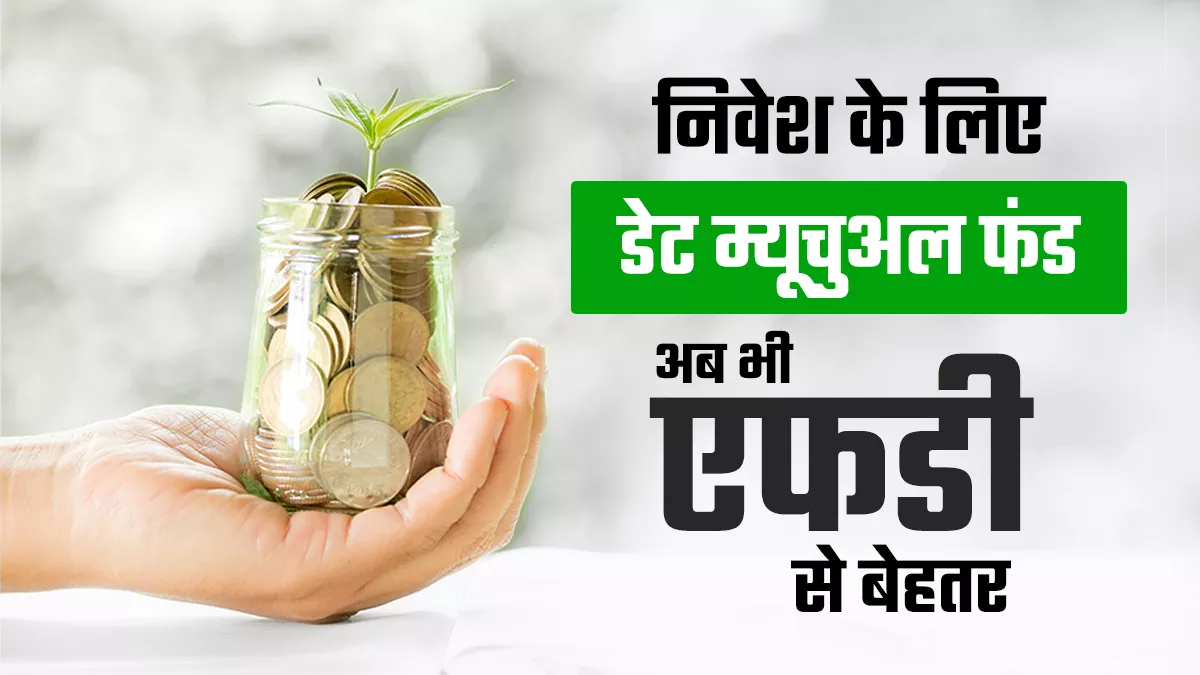 नियम बदलने से डेट फंड का घट सकता है आकर्षण, लेकिन विशेषज्ञों के अनुसार इन पर रिटर्न एफडी से ज्यादा होगा