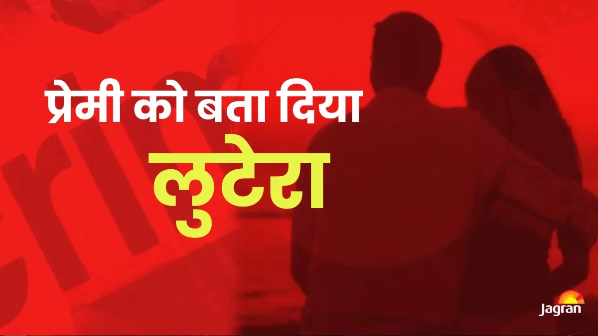 Haridwar News: प्रेमिका से मिलने उसकी ससुराल पहुंचा प्रेमी, तभी पहुंच गया पति; पत्नी ने कहा- चोर है