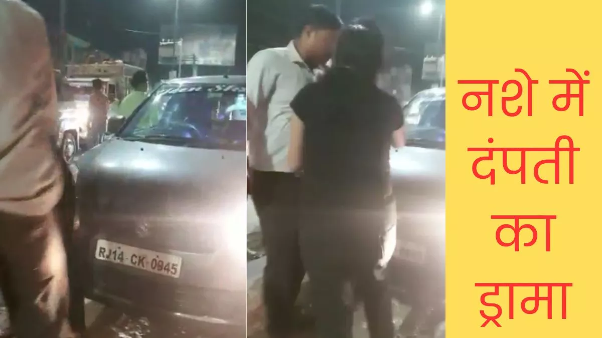 Agra News: बीच सड़क पर पति-पत्नी का ड्रामा, नशेबाज दंपती ने लोगों को हड़काया, जयपुर से आगरा आए थे घूमने