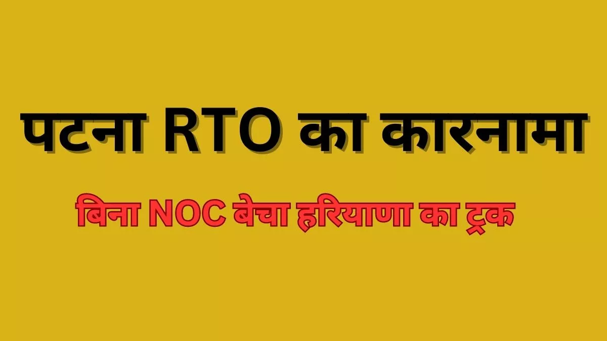Sonipat: पटना RTO का कारनामा; बिना NOC बेच दिया हरियाणा नंबर का ट्रक, शराब तस्करी में पकड़ा गया था वाहन