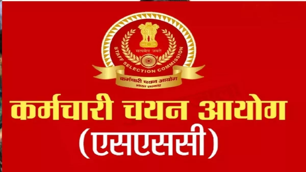 SSC CHSL Answer Key 2023: जारी हुए एसएससी सीएचएसएल टियर 1 के आंसर-की, 3 अप्रैल तक कराएं आपत्ति दर्ज