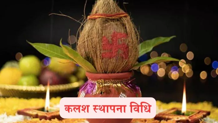 Chaitra Navratri 2024: कलश स्थापना के नियम