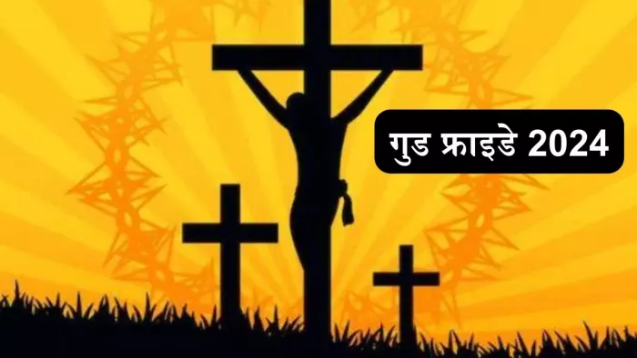 Good Friday Wishes 2024: गुड फ्राइडे की शुभकामनाएं -