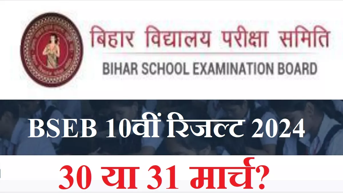 Bihar Board 10th 2024 Results: 30 या 31 मार्च, कब घोषित होगा बिहार मैट्रिक परीक्षाफल? पढ़ें अभी क्या है अपडेट