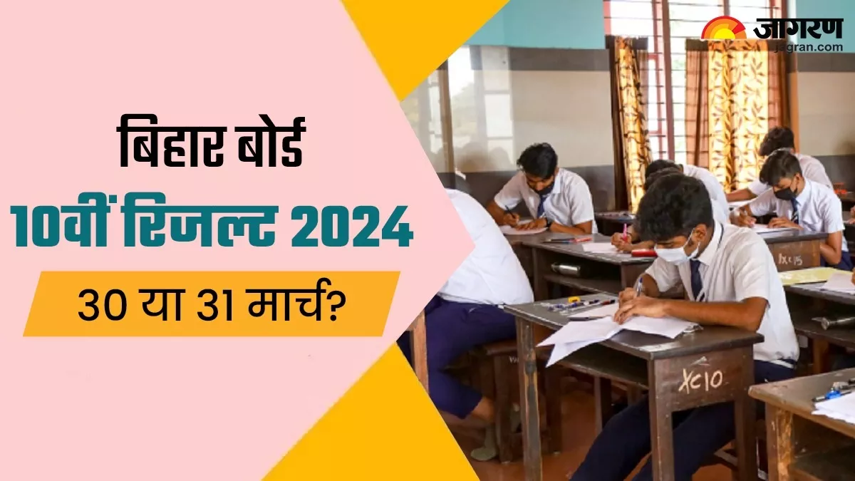 Bihar Board 10th 2024 Results: 30 या 31 मार्च, कब घोषित होगा बिहार मैट्रिक परीक्षाफल? पढ़ें अभी क्या है अपडेट