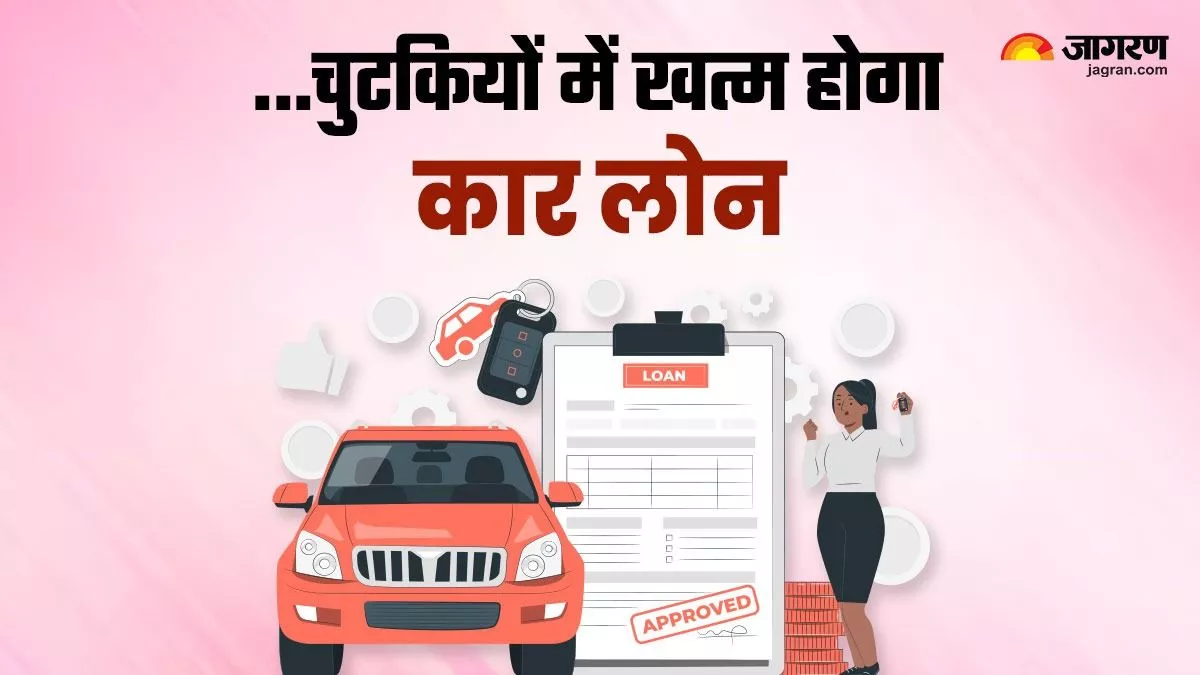 Car Loan की EMI कहीं बोझ न बन जाए? अगर चुटकियों में चुकानी हैं किस्त, तो अपनाएं ये फॉर्मूला