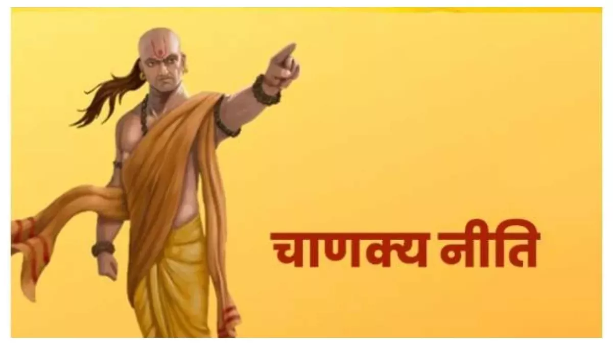 Chanakya Niti: नरक का दुख भोगकर धरती पर जन्मे लोगों में पाए जाते हैं ये चार अवगुण
