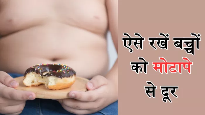 इन तरीकों से बच्चों को रखें मोटापे से दूर