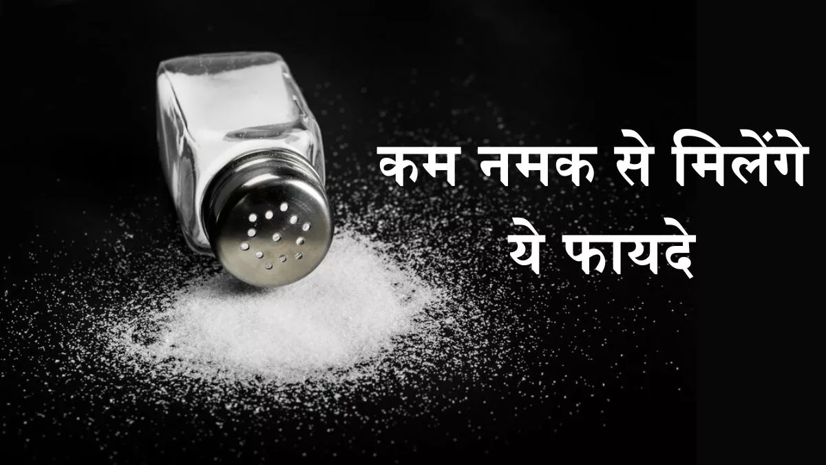 Benefits of Cutting Down Salt: कम नमक खाने से दुरुस्त होगी आपकी सेहत, दिल से लेकर किडनी तक को मिलेगा फायदा