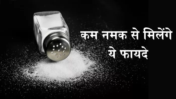कई समस्याओं से बचाता है नमक का कम सेवन