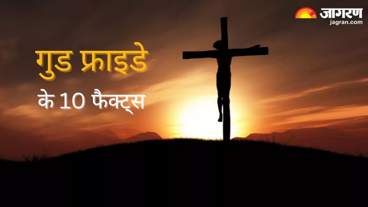 Good Friday 2024: शोक के इस दिन को क्यों कहा जाता है 'गुड'? पढ़ें इस दिन से जुड़ी 10 दिलचस्प बातें